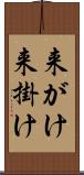 来がけ Scroll