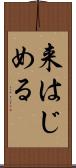来はじめる Scroll