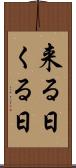 来る日 Scroll