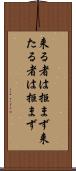 来る者は拒まず Scroll