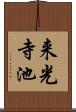 来光寺池 Scroll
