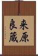 来原良蔵 Scroll