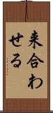 来合わせる Scroll