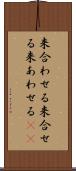 来合わせる Scroll