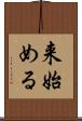 来始める Scroll