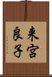 来宮良子 Scroll