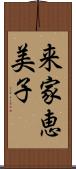 来家恵美子 Scroll
