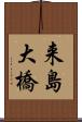 来島大橋 Scroll
