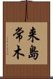 来島常木 Scroll