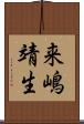 来嶋靖生 Scroll