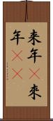 来年(P) Scroll