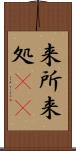 来所 Scroll