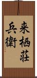 来栖荘兵衛 Scroll