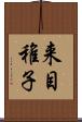 来目稚子 Scroll