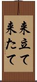 来立て Scroll