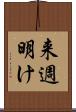 来週明け Scroll