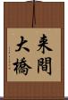 来間大橋 Scroll
