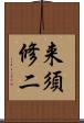 来須修二 Scroll