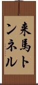 来馬トンネル Scroll