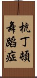 杭丁頓舞蹈症 Scroll