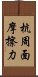 杭周面摩擦力 Scroll