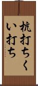 杭打ち Scroll