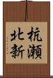 杭瀬北新 Scroll