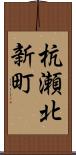 杭瀬北新町 Scroll
