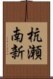 杭瀬南新 Scroll
