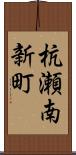 杭瀬南新町 Scroll
