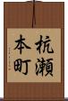 杭瀬本町 Scroll