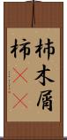 杮 Scroll
