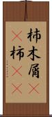 杮 Scroll