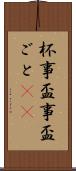 杯事 Scroll