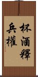 杯酒釋兵權 Scroll