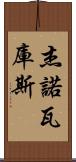 Jenovacus Scroll
