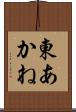 東あかね Scroll