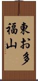 東お多福山 Scroll