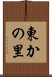 東かの里 Scroll