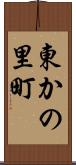 東かの里町 Scroll