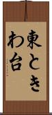 東ときわ台 Scroll