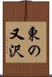 東の又沢 Scroll