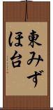 東みずほ台 Scroll