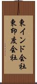 東インド会社;東印度会社 Scroll