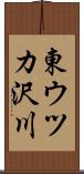 東ウツカ沢川 Scroll
