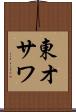 東オサワ Scroll