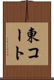 東コート Scroll