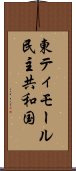 東ティモール民主共和国 Scroll