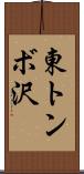 東トンボ沢 Scroll