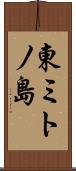 東ミトノ島 Scroll